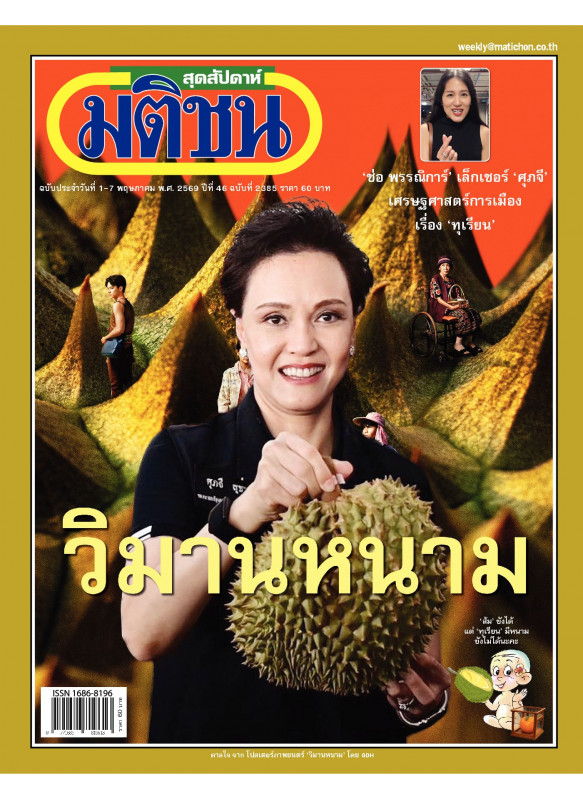 มติชนสุดสัปดาห์ ฉบับ 2385 (1-7 พฤษภาคม 69)
