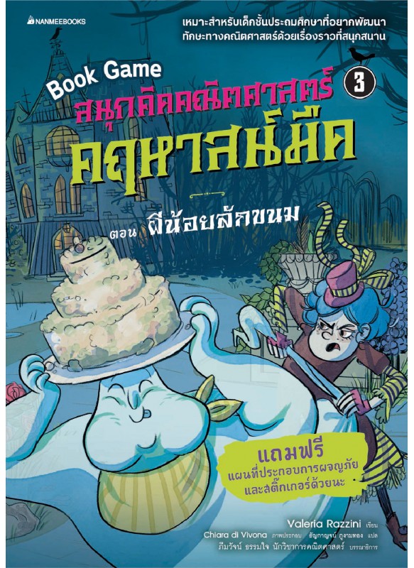 สนุกคิดคณิตศาสตร์ คฤหาสน์มืด เล่ม 3 ตอน ผีน้อยลักขนม