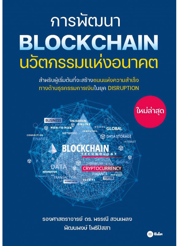 การพัฒนา  BLOCKCHAIN นวัตกรรมแห่งอนาคต