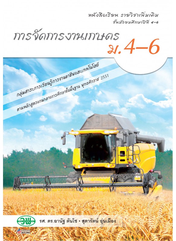 แบบเรียน เพิ่มเติม การจัดการงานเกษตร ม.4-6