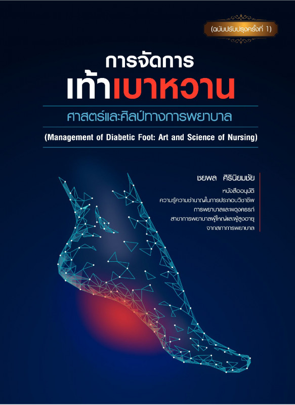 การจัดการเท้าเบาหวาน: ศาสตร์และศิลป์ทางการพยาบาล (ฉบับปรับปรุงครั้งที่ 1) การจัดการเท้าเบาหวาน: ศาสตร์และศิลป์ทางการพยาบาล (ฉบับปรับปรุงครั้งที่ 1)