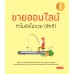 ขายออนไลน์ ทำไมไม่รวย (สักที) ขายออนไลน์ ทำไมไม่รวย (สักที)