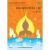 แบบเรียน พระพุทธ 2 ม.4-6 แบบเรียน พระพุทธ 2 ม.4-6