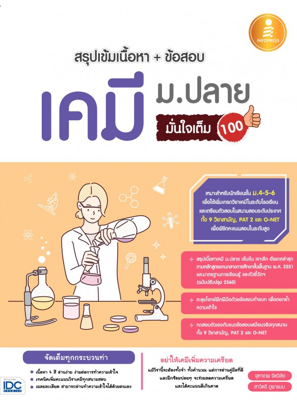 สรุปเข้มเนื้อหา+ข้อสอบ เคมี ม.ปลาย มั่นใจเต็ม 100