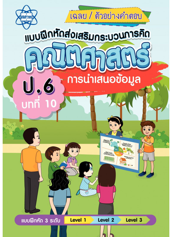 เฉลยแบบฝึกหัดส่งเสริมกระบวนการคิดคณิตศาสตร์ 3 ระดับ ชั้น ป.6 บทที่ 10 การนำเสนอข้อมูล