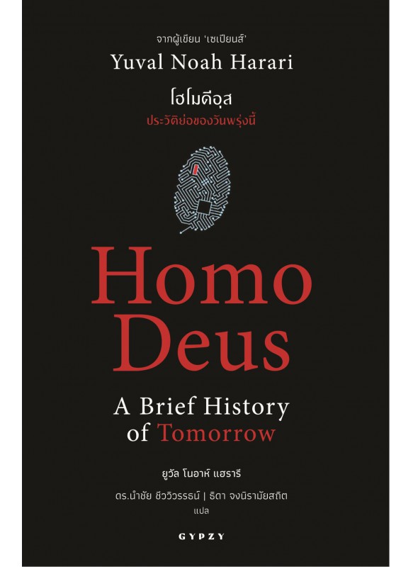 Homo Deus A Brief History of Tomorrow โฮโมดีอุส ประวัติย่อของวันพรุ่งนี้ (ปกอ่อน)