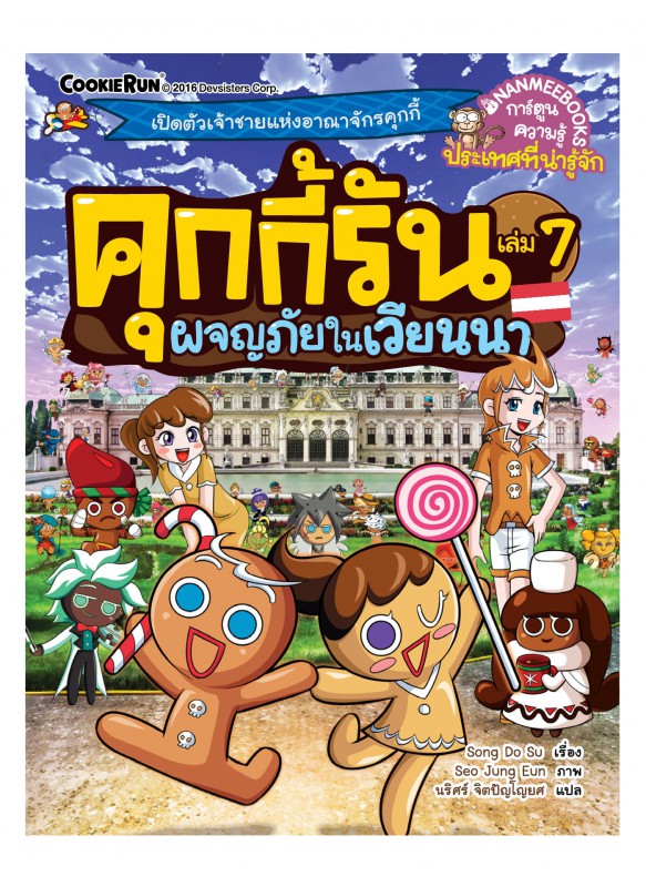 คุกกี้รันเล่ม7ผจญภัยในเวียนนา