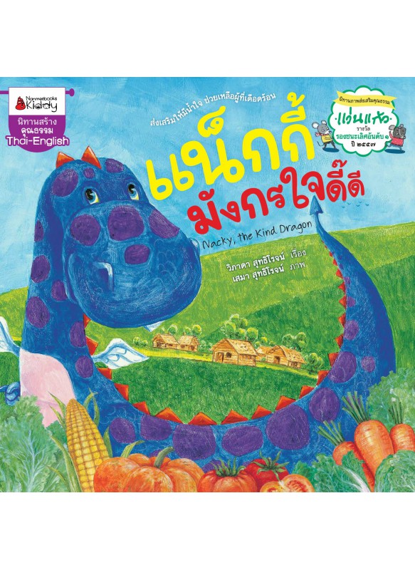 แน็กกี้ มังกรใจดี แน็กกี้ มังกรใจดี