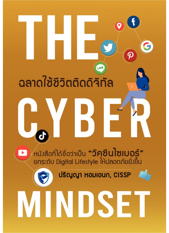 The Cyber Mindset ฉลาดใช้ชีวิตติดดิจิทัล