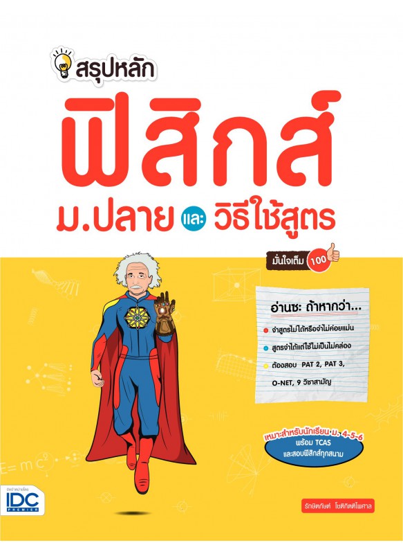 สรุปหลักฟิสิกส์ ม.ปลาย และวิธีใช้สูตร มั่นใจเต็ม 100 สรุปหลักฟิสิกส์ ม.ปลาย และวิธีใช้สูตร มั่นใจเต็ม 100