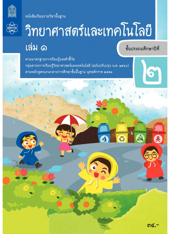 หนังสือเรียนรายวิชาพื้นฐานวิทยาศาสตร์และเทคโนโลยี ป.2 เล่ม 1