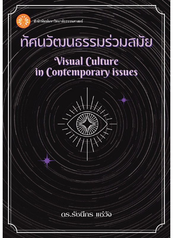 ทัศนวัฒนธรรมร่วมสมัย