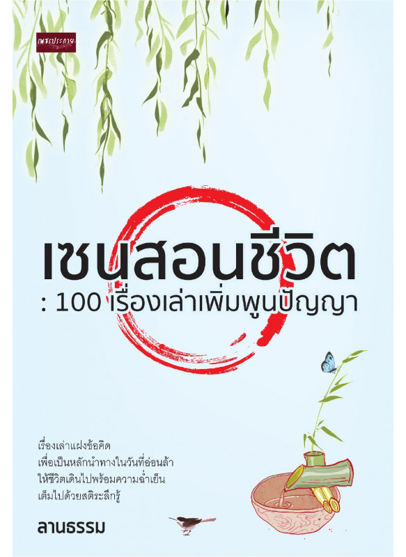 เซนสอนชีวิต  100 เรื่องเล่า เพิ่มพูนปัญญา