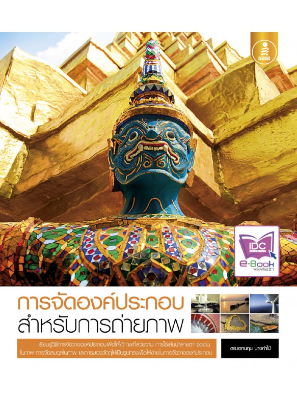 การจัดองค์ประกอบ สำหรับการถ่ายภาพ การจัดองค์ประกอบ สำหรับการถ่ายภาพ