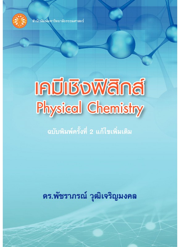 เคมีเชิงฟิสิกส์  เคมีเชิงฟิสิกส์