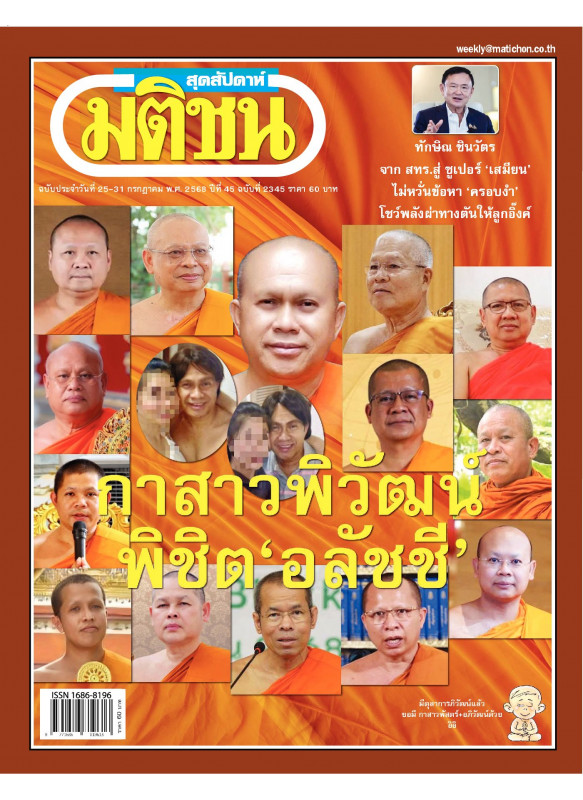 นิตยสาร มติชนสุดสัปดาห์ ฉบับประจําวันที่ 25-31 กรกฎาคม 2568 ปีที่ 45 ฉบับที่ 2345