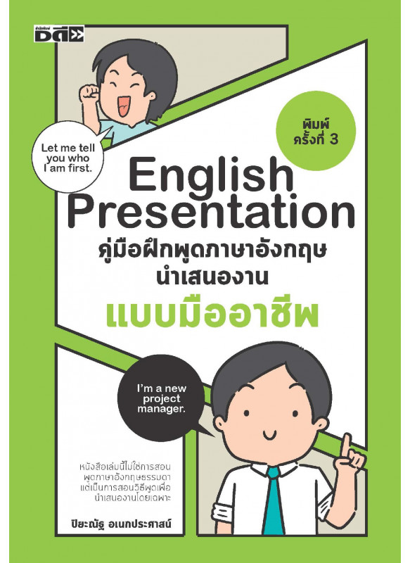 English Presentation คู่มือฝึกพูดภาษาอังกฤษนำเสนองานแบบมืออาชีพ English Presentation คู่มือฝึกพูดภาษาอังกฤษนำเสนองานแบบมืออาชีพ