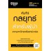 คัมภีร์กลยุทธ์สำหรับผู้นำ จากมหาวิทยาลัยฮาร์วาร์ด