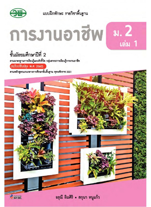 แบบฝึก การงานอาชีพฯ ม.2 เล่ม 1 แบบฝึก การงานอาชีพฯ ม.2 เล่ม 1