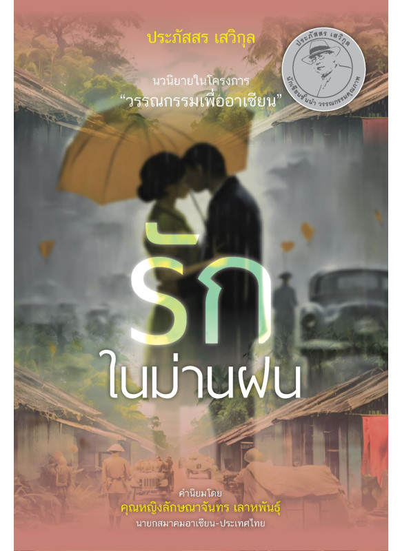 รักในม่านฝน