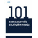 101 การควบคุมภายใน ด้านบัญชีและการเงิน