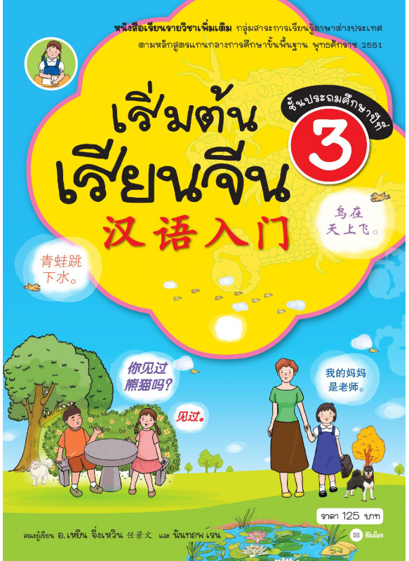 เริ่มต้นเรียนจีน 3 (ฉบับปรับปรุงล่าสุด) เริ่มต้นเรียนจีน 3 (ฉบับปรับปรุงล่าสุด)