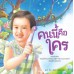 คนนี้คือใคร คนนี้คือใคร