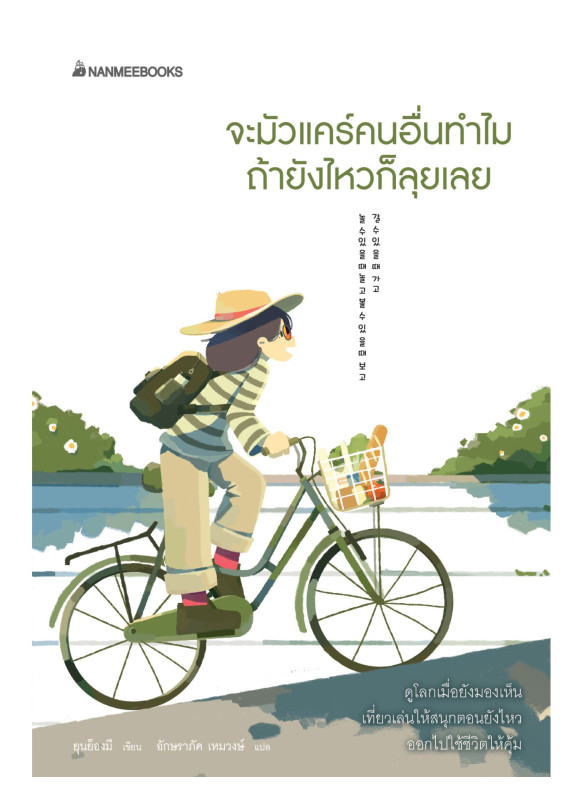 จะมัวแคร์คนอื่นทำไม ถ้ายังไหวก็ลุยเลย