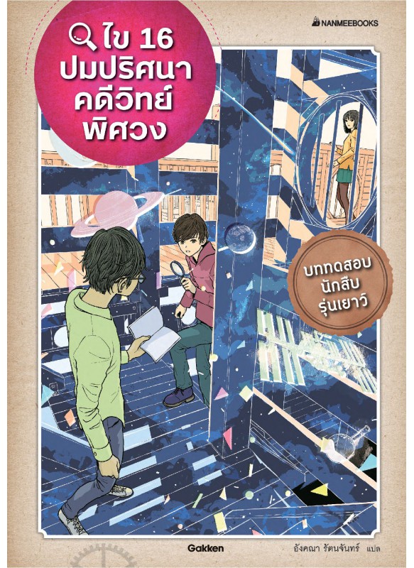 ไข 16 ปมปริศนาคดีวิทย์พิศวง ไข 16 ปมปริศนาคดีวิทย์พิศวง