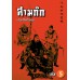 สามก๊กเล่ม 5