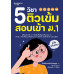 5 วิชา ติวเข้มสอบเข้า ม1 (ฉบับปรับปรุง)