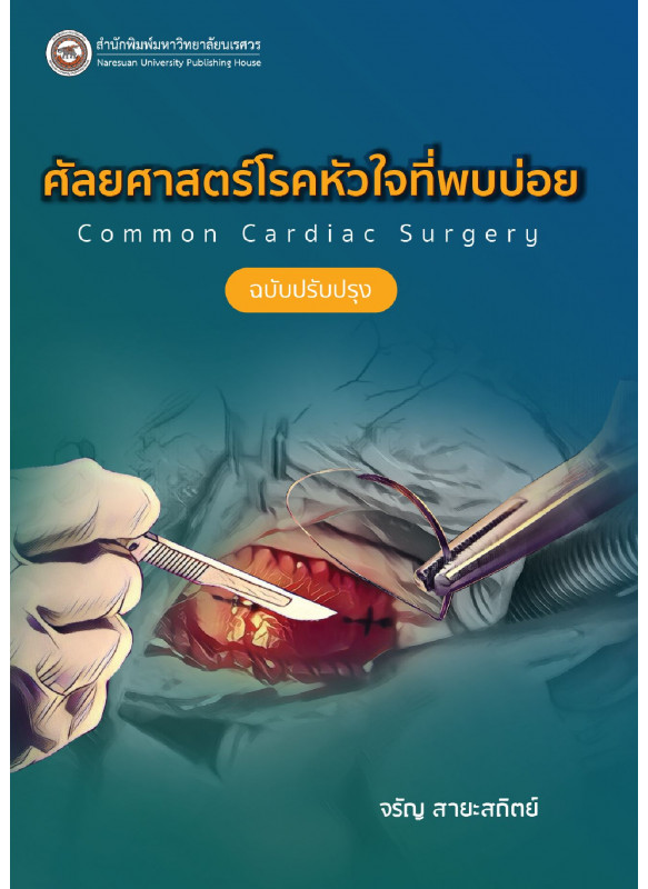 ศัลยศาสตร์โรคหัวใจที่พบบ่อย Common Cardiac surgery (ฉบับปรับปรุง)