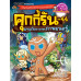 คุกกี้รันผจญภัย เล่ม 44 ผจญภัยตามรอยภาพยนตร์