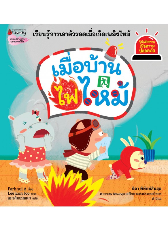 เมื่อบ้านไฟไหม้ : ชุดรู้ทันอันตรายเพื่อความปลอดภัย เมื่อบ้านไฟไหม้ : ชุดรู้ทันอันตรายเพื่อความปลอดภัย