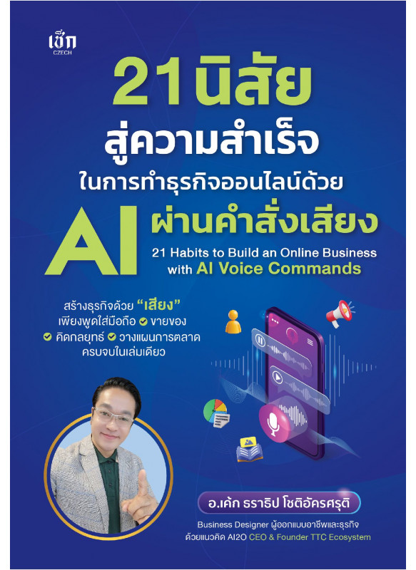 21 นิสัยสู่ความสำเร็จในการทำธุรกิจออนไลน์ด้วย AI ผ่านคำสั่งเสียง 21 นิสัยสู่ความสำเร็จในการทำธุรกิจออนไลน์ด้วย AI ผ่านคำสั่งเสียง