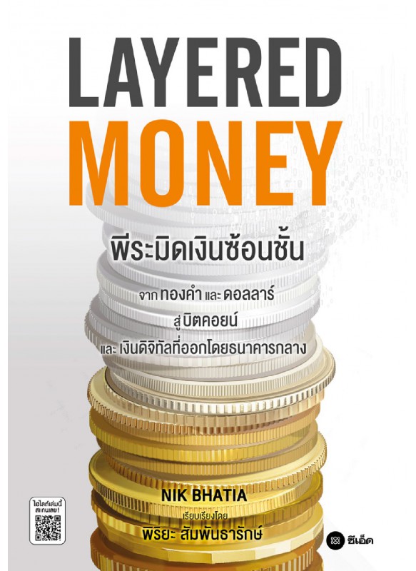 Layered Money : พีระมิดเงินซ้อนชั้น