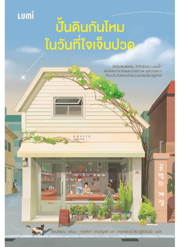 ปั้นดินกันไหมในวันที่ใจเจ็บปวด