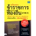 เตรียมสอบข้าราชการและพนักงานท้องถิ่น ภาค ก ฉบับครบเครื่อง ปรับปรุงครั้งที่ 2 เตรียมสอบข้าราชการและพนักงานท้องถิ่น ภาค ก ฉบับครบเครื่อง ปรับปรุงครั้งที่ 2