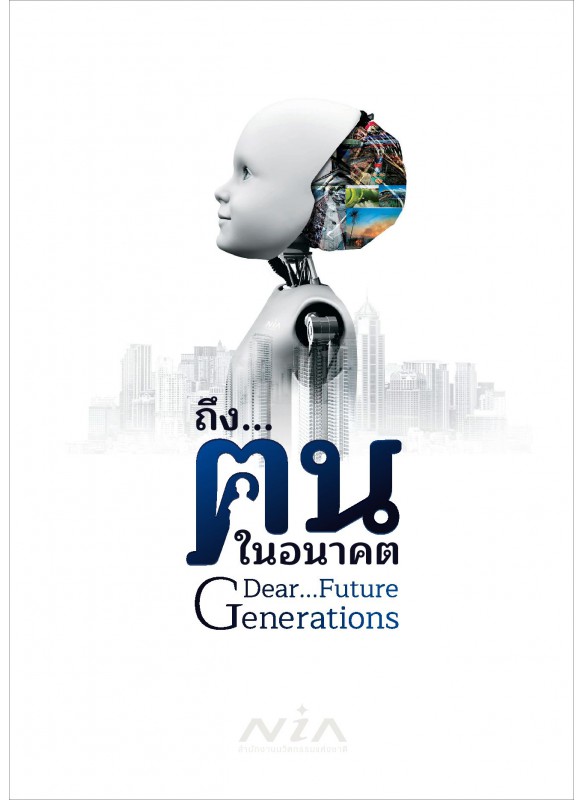 ถึงฅนในอนาคต Dear...Future Generations 