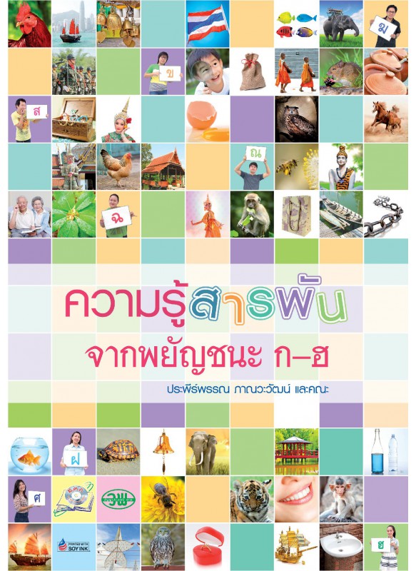 ความรู้สารพันจากพยัญชนะ ก-ฮ ความรู้สารพันจากพยัญชนะ ก-ฮ