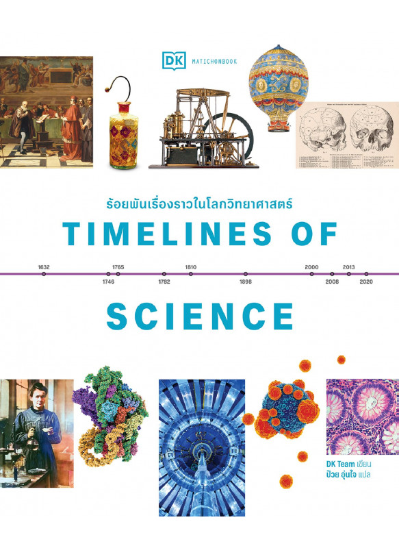 Timelines of Science ร้อยพันเรื่องราวในโลกวิทยาศาสตร์ Timelines of Science ร้อยพันเรื่องราวในโลกวิทยาศาสตร์