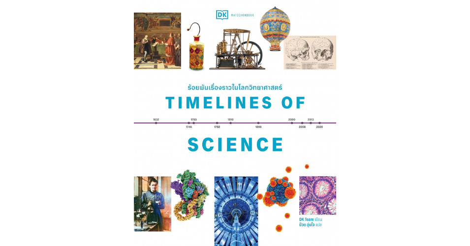 Science Chronological Timelines of Science ร้อยพันเรื่องราวในโลกวิทยาศาสตร์