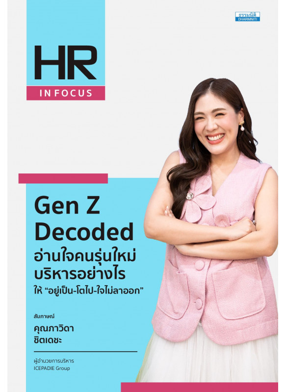 Gen Z Decoded อ่านใจคนรุ่นใหม่ บริหารอย่างไร ให้ “อยู่เป็น-โตไป-ใจไม่ลาออก”