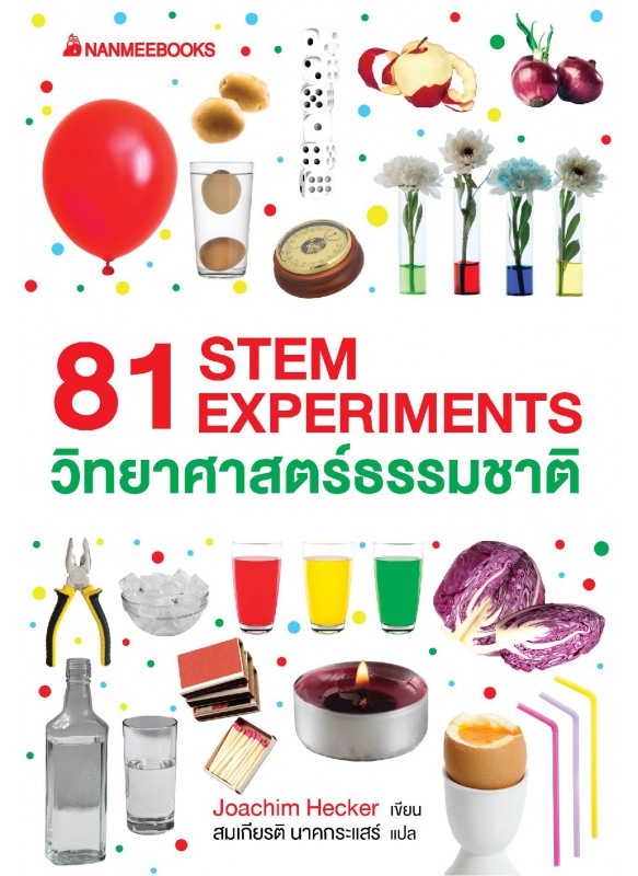 81 STEM EXPERIMENTS วิทยาศาสตร์ธรรมชาติ