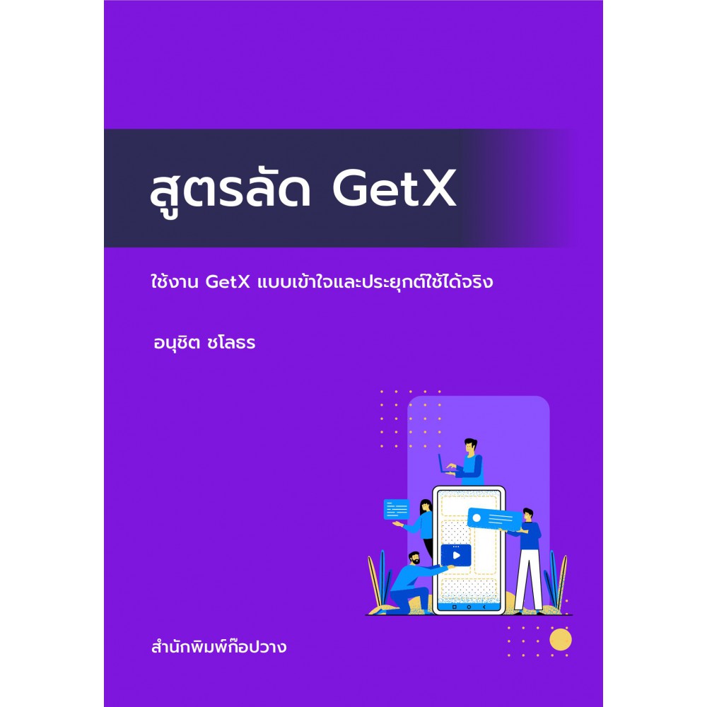 สูตรลัด GetX