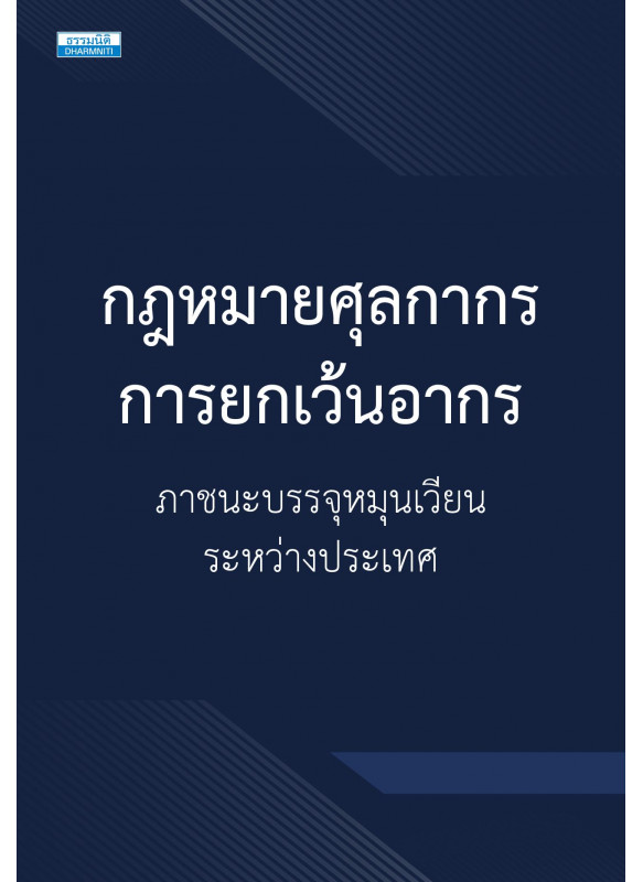 กฎหมายศุลกากร การยกเว้นอากรภาชนะบรรจุหมุนเวียนระหว่างประเทศ กฎหมายศุลกากร การยกเว้นอากรภาชนะบรรจุหมุนเวียนระหว่างประเทศ