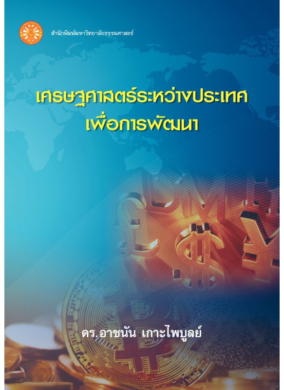 เศรษฐศาสตร์ระหว่างประเทศเพื่อการพัฒนา  