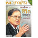 หมอชาวบ้าน ฉบับ 563 เดือนมีนาคม 69 หมอชาวบ้าน ฉบับ 563 เดือนมีนาคม 69