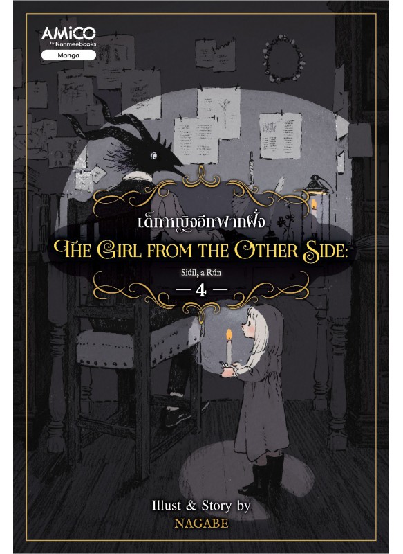 The Girl from the Other Side เด็กหญิงจากอีกฟากฝั่ง เล่ม 4