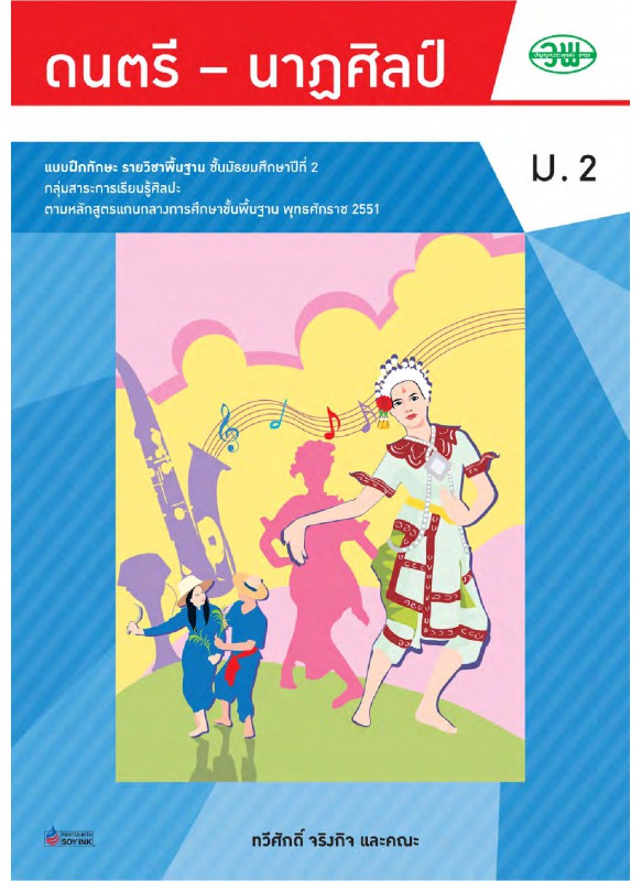 แบบฝึก ดนตรี-นาฏศิลป์ ม.2